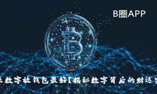 什么数字放钱包最好？揭秘数字背后的财运密码