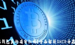 SHIB币存钱包真的有分红吗？全面解析SHIB币存储与