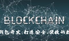 安卓手机区块链钱包开发：打造安全、便捷的数