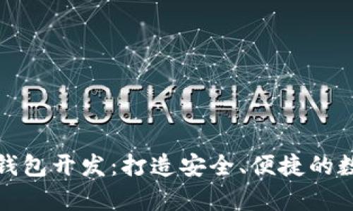 安卓手机区块链钱包开发：打造安全、便捷的数字资产管理工具