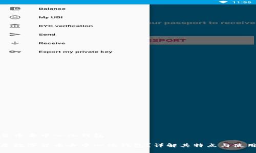 数字货币去中心化钱包

什么是数字货币去中心化钱包？详解其特点与使用方法