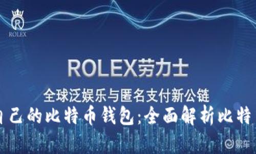 如何选择适合自己的比特币钱包：全面解析比特币钱包网站官网