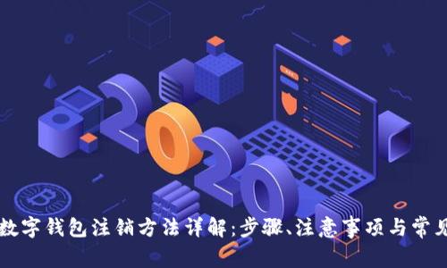 工行数字钱包注销方法详解：步骤、注意事项与常见问题