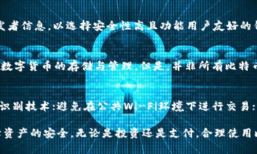   如何在安卓设备上安装比特币钱包App：全面指南 / 
 guanjianci 比特币钱包, 安卓钱包, 数字货币, 移动支付 /guanjianci 

在数字货币快速发展的今天，越来越多的人开始关注比特币及其相关应用程序。比特币钱包作为存储、发送和接收比特币的工具，成为用户的必需品。尤其是在安卓设备上，选择一个安全、可靠和功能丰富的钱包App显得尤为重要。本篇文章将详细介绍如何在安卓设备上安装比特币钱包App，并解答一些相关问题。

首先，让我们了解比特币钱包的基本概念。比特币钱包是一个软件程序，允许用户存储和管理他们的比特币。与传统的银行账户不同，比特币钱包使用密码学算法来保护用户的资产。用户可以通过钱包App进行比特币的接收、发送和交易，同时也可以查看自己的余额、交易记录等信息。

比特币钱包App种类
在决定安装比特币钱包App之前，用户需要了解目前市场上存在的各种钱包类型。主要可以分为以下几种：

ul
    listrong热钱包:/strong 热钱包是在线钱包，方便用户随时随地进行交易。它们通常支持多种数字货币，用户只需通过手机或电脑访问就可以使用。不过，热钱包的安全性较低，容易受到黑客攻击。/li
    listrong冷钱包:/strong 冷钱包是离线钱包，主要用于存储大量的比特币，安全性更高。冷钱包通常以硬件设备或纸质钱包的形式存在，适合长期投资。/li
    listrong移动钱包:/strong 移动钱包是专门为手机用户设计的App，用户可以通过手机轻松管理他们的比特币。许多移动钱包在功能和安全性上越来越成熟，成为用户的首选。/li
    listrong桌面钱包:/strong 桌面钱包是安装在电脑上的软件，用户可以在没有网时使用。这种钱包通常提供更强大的功能和更好的安全性。/li
/ul

选择合适的钱包App
在选择合适的比特币钱包App时，用户应该考虑以下几个因素：

ul
    listrong安全性:/strong 安全性是选择钱包App时最重要的考虑因素之一。用户应该查看App的开发公司、用户评价以及安全功能，如双重认证、私钥存储等。/li
    listrong用户体验:/strong 钱包App的用户界面应该简单易用，方便用户进行各种操作。用户可以通过查看App的演示视频或者下载试用版进行体验。/li
    listrong支持的币种:/strong 如果用户打算交易多种数字货币，他们需要选择一个支持多种币种的钱包App。/li
    listrong费用:/strong 不同钱包App在交易手续费上有所不同，用户需提前了解相关信息，以免在使用时产生额外费用。/li
    listrong客户支持:/strong 有效的客户支持能够帮助用户解决使用过程中遇到的问题，确保用户的资金安全。/li
/ul

安装比特币钱包App的步骤
现在开始具体介绍如何在安卓设备上安装比特币钱包App。以下是详细的步骤：

ol
    listrong打开Google Play商店:/strong 首先，进入安卓手机上的Google Play商店。/li
    listrong搜索钱包App:/strong 在搜索框中输入“比特币钱包”或具体的钱包应用名称（如“Coinbase”、“Blockchain Wallet”等），点击搜索。/li
    listrong选择合适的应用:/strong 从搜索结果中选择适合自己的钱包App，注意查看应用的评分和评论，以确认其安全性和稳定性。/li
    listrong下载安装:/strong 点击“安装”按钮，耐心等待下载和安装完成。/li
    listrong打开应用:/strong 安装完成后，回到主界面，点击钱包App图标打开应用。/li
    listrong注册/登录:/strong 如果是新用户，按照提示进行注册；如果已有账户，输入相关信息登录。/li
    listrong进行安全设置:/strong 在首次使用时，建议立即设置安全功能，如启用双重认证、设置强密码等。/li
/ol

常见问题解答

h4问题一：什么是比特币钱包的私钥？为什么它如此重要？/h4
私钥是比特币钱包的核心，它如同银行账户的密码，是用户访问其比特币和进行交易的唯一凭证。每个比特币地址都对应一个唯一的私钥，用户必须妥善保管这一信息。失去私钥意味着用户无法访问和控制他们的比特币资产。因此，将私钥安全存储在本地或使用硬件钱包等离线方式，是保护资产安全的有效措施。

h4问题二：比特币钱包的安全性如何保证？/h4
确保比特币钱包安全的关键在于选择合适的钱包类型和采取相应的保护措施。使用冷钱包可以有效防止在线攻击；启用双重认证和设置强密码也是必要措施。此外，用户还需定期更新钱包App并注意防范钓鱼攻击，切勿在不明网站输入私钥或钱包信息。

h4问题三：移动比特币钱包在哪里可以找到？/h4
用户可以在Google Play商店搜索“比特币钱包”或特定的应用名称，如“Trust Wallet”或“Exodus”。安装后，确保查看社区评价和开发者信息，以选择安全性高且功能用户友好的钱包应用。同时，关注应用的更新历史和客服支持，确保在需要时能够得到帮助。

h4问题四：我可以在比特币钱包中存储其他加密货币吗？/h4
一些多币种钱包允许用户存储多种加密货币，用户需选择这些兼容多币种的钱包App。例如，“Trust Wallet”和“Coinomi”就支持多种数字货币的存储与管理。但是，并非所有比特币钱包都支持其他加密货币，用户在选择钱包时最好确认其支持的币种列表。

h4问题五：如何保护比特币钱包不被黑客攻击？/h4
为了提高比特币钱包的安全性，用户应采取一系列措施：不要与他人分享私钥；启用双重认证；定期更新钱包App；使用复杂密码和生物识别技术；避免在公共Wi-Fi环境下进行交易；并定期进行钱包备份。这些措施搭配使用能够显著提升钱包的安全性，降低风险。

总之，在安卓设备上安装比特币钱包App并不是一件复杂的事情，但用户需要仔细选择钱包类型与应用，并采取必要的安全措施来保障资产的安全。无论是投资还是支付，合理使用比特币钱包都可以为用户带来便利和安全的体验。