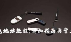 比特币钱包地址教程：详细指南与常见问题解答