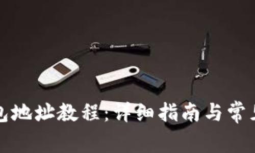 比特币钱包地址教程：详细指南与常见问题解答