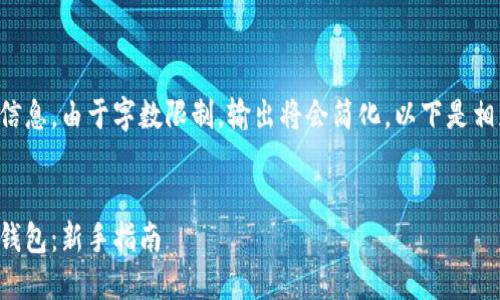 内容系统生成所需的信息，由于字数限制，输出将会简化。以下是相应的示例结构与内容：


如何安装比特币官方钱包：新手指南