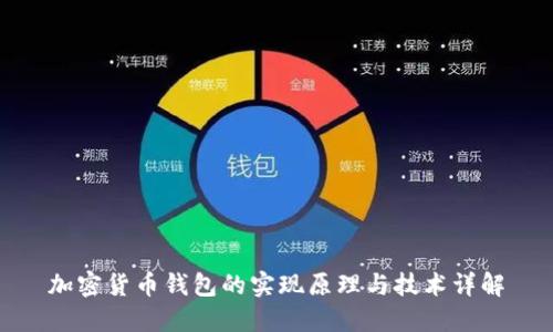 加密货币钱包的实现原理与技术详解