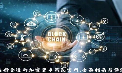 
选择合适的加密货币钱包官网：全面指南与评测