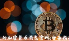 选择合适的加密货币钱包官网：全面指南与评测