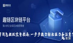 数字钱包提现完整指南：一步步教你轻松操作和