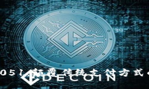 数字钱包0051：颠覆传统支付方式的未来趋势