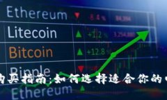虚拟币购买指南：如何选择适合你的电子钱包