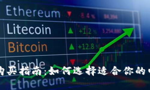 虚拟币购买指南：如何选择适合你的电子钱包
