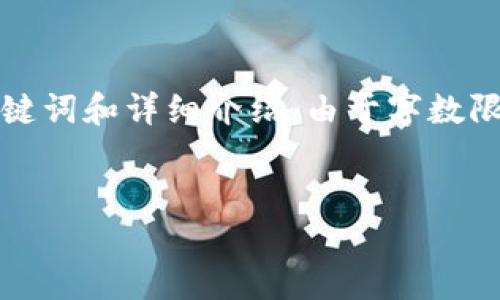 考虑到您需要的是一个详细且具有的内容，我将提供一个框架，包括、关键词和详细介绍。由于字数限制和平台格式问题，我将第一部分呈现给您，并为随后的问题提供概述。


比特币冷钱包技术：保护你的数字资产安全之道