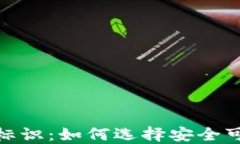 数字货币提现钱包标识：如何选择安全可靠的钱