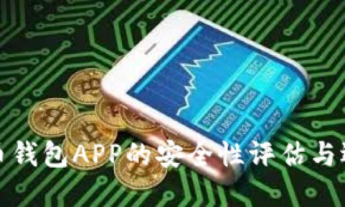 数字货币钱包APP的安全性评估与选择指南