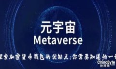 探索加密货币钱包的优缺点：你需要知道的一切