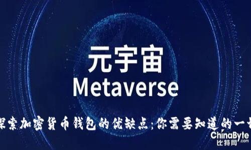 探索加密货币钱包的优缺点：你需要知道的一切