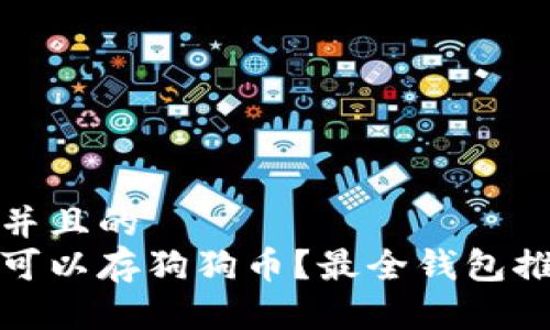 思考一个并且的   
哪些钱包可以存狗狗币？最全钱包推荐与详解
