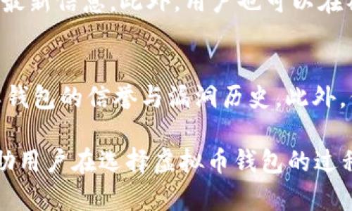   国内能用的虚拟币钱包推荐与选购指南 / 
 guanjianci 虚拟币钱包, 比特币, 数字货币, 钱包安全 /guanjianci 

随着数字货币的迅猛发展，越来越多的人开始关注虚拟币钱包的使用。虚拟币钱包不仅是存储数字资产的地方，也是安全交易、管理资产的重要工具。在国内，许多用户对虚拟币钱包有着迫切的需求，但因市场的复杂性和政策的限制，选择一个合适且安全的虚拟币钱包变得尤为重要。

什么是虚拟币钱包？
虚拟币钱包，可以简单理解为一个保存、发送和接收数字资产（例如比特币、以太坊等）的工具。其原理与现实生活中的钱包相似，但在使用方式和安全性能上有着巨大的不同。虚拟币钱包主要分为热钱包和冷钱包两种类型：
ul
    listrong热钱包：/strong是一种常连接到互联网的钱包，便于随时进行交易，常见的有手机钱包和网页钱包。/li
    listrong冷钱包：/strong是物理设备，通常在离线状态下保存数字资产，安全性更高，如硬件钱包和纸钱包。/li
/ul

选择适合的虚拟币钱包非常重要，用户必须考虑安全性、操作的便捷性、支持的币种、交易费用和客户服务等因素。

国内能使用的虚拟币钱包
在中国，尽管政策较为严格，但仍有一些虚拟币钱包可以使用。以下是一些推荐的虚拟币钱包：

ul
    listrong火币钱包：/strong火币是中国较早的数字资产交易平台之一，提供安全可靠的钱包服务。用户可以快速方便地存储多种数字资产，并进行交易。平台还拥有较高的用户活跃度和良好的社区支持。/li
    listrong币安钱包：/strong币安是全球最大的数字货币交易所之一，也提供优秀的钱包服务。用户可以通过币安钱包存储比特币、以太坊等多种数字资产，并享受平台的交易便利性。/li
    listrongimToken：/strongimToken是一款非常受欢迎的移动端数字资产钱包，用户体验优秀，支持多种主流数字资产，并提供去中心化交易服务，非常适合在国内用户使用。/li
    listrongTokenPocket：/strongTokenPocket是一个多链数字资产钱包，支持ETH、BTC等多种数字货币，同时提供DApp应用的便捷访问，用户可以在钱包中轻松使用各种区块链应用。/li
/ul

如何选择适合自己的虚拟币钱包？
选购虚拟币钱包时，用户需要综合考虑多个因素：

ul
    listrong安全性：/strong选择知名品牌和有良好声誉的钱包，最好选择多重身份验证、助记词备份和私钥管理等安全措施的钱包。/li
    listrong钱包类型：/strong用户要根据自己的需求选择热钱包还是冷钱包。若频繁交易，热钱包更为方便；若注重安全性，冷钱包是更佳选择。/li
    listrong用户体验：/strong简洁易用的界面、友好的操作流程可以提高用户的使用体验，选择具有详细教程或客服支持的钱包可以帮助用户更快上手。/li
    listrong币种支持：/strong要查看钱包支持哪些币种，确保所持有的虚拟货币能够在该钱包中存储和操作。/li
/ul

虚拟币钱包的安全性如何保障？
虚拟币钱包的安全性至关重要，用户必须采取额外的措施来保护自己的资产：

ul
    listrong使用冷钱包：/strong对于长时间持有的资产，尽量选择冷钱包，这是最安全的存储方式。避免在网络环境中存储私钥。/li
    listrong启用双重身份验证：/strong在热钱包中，双重身份验证（2FA）能够有效保护账户安全，增加不法分子入侵的难度。/li
    listrong定期备份钱包：/strong定期备份助记词或私钥，并将其存放在安全的地方，这样在设备损坏或丢失时，可以恢复资产。/li
    listrong保持软件更新：/strong定期更新钱包软件，确保使用最新版本以获得最新的安全补丁和功能改进。/li
/ul

虚拟币钱包常见问题与解答

1. 什么是助记词？如何管理助记词？
助记词是钱包生成后的备份工具，通常由12到24个单词组成。其作用是帮助用户恢复钱包资产。用户必须妥善管理助记词，切勿与他人分享。理想的做法是将其写在纸上并保存在安全的位置，不要在网络上存储。

2. 如果忘记了助记词怎么办？
遗憾的是，一旦忘记助记词，恢复钱包几乎是不可能的。这是因为助记词是唯一可以恢复访问虚拟资产的关键，因此建议在生成钱包时将助记词安全保存并备份多份。

3. 使用虚拟币钱包的交易费用如何计算？
虚拟币钱包的交易费用通常由网络费用和钱包平台费用构成。网络费用与区块链的拥堵程度密切相关，会实时变化，而钱包平台费用是钱包提供商收取的服务费用。因此，在交易前，建议用户查看相关费用，进行合理的规划。

4. 虚拟币钱包的币种支持如何查看？
用户在选择钱包时，可以通过官方网站查看支持的币种。一些钱包会定期更新其支持的数字资产，因此关注官方公告可以获取最新信息。此外，用户也可以在社区论坛中寻找其他用户的使用心得，了解各大钱包的币种支持情况。

5. 如何确保虚拟币钱包的可靠性？
确保钱包可靠性的方法有很多，首先选择知名品牌的钱包是关键，例如火币、币安等。其次，可以通过查阅用户反馈和评价，了解钱包的信誉与漏洞历史。此外，保证冷钱包的使用，确保私钥安全，避免在不安全的环境中进行资产管理，这也是确保钱包可靠性的重要措施。

随着数字货币越来越被广泛认可与使用，选择合适的虚拟币钱包并保护好自己的资产变得前所未有的重要。希望本文能够帮助用户在选择虚拟币钱包的过程中，做出明智的决策，保障自己的资产安全。