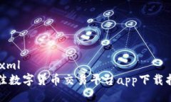 ```xml最佳数字货币交易平台app下载指导