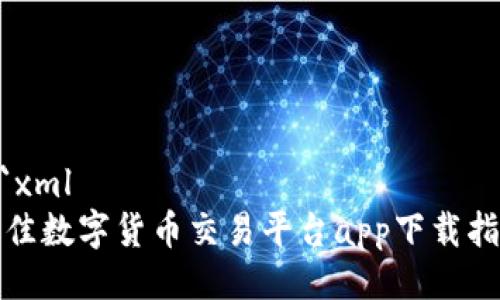 ```xml
最佳数字货币交易平台app下载指导