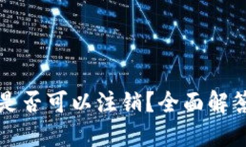 比特币钱包是否可以注销？全面解答与操作指南