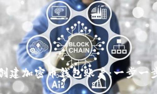 如何创建加密币钱包账户：一步一步指南