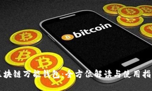 区块链万能钱包：全方位解读与使用指南