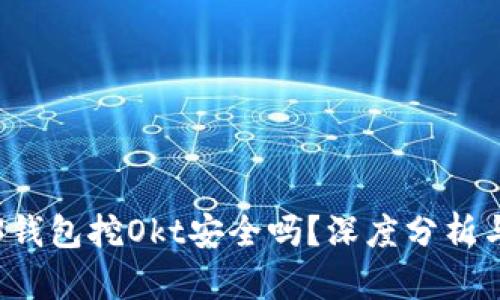 欧意Web3钱包挖Okt安全吗？深度分析与用户指南