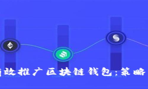 如何有效推广区块链钱包：策略与技巧