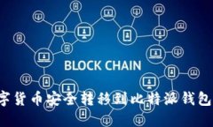 如何将数字货币安全转移到比特派钱包？完整指