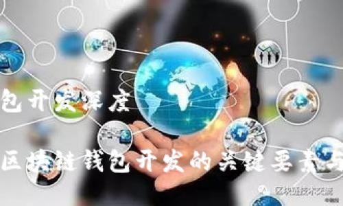 区块链钱包开发深度

深入了解区块链钱包开发的关键要素与未来趋势