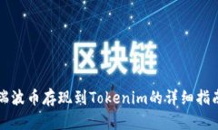 瑞波币存现到Tokenim的详细指南