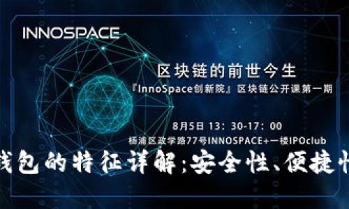 加密货币钱包的特征详解：安全性、便捷性与功能性