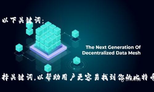 在填写比特币钱包的产品名称时，你可以考虑以下几个方面，以确保名称既，又具有一定的效果。

### 1. 
产品名称应简洁、清晰，能够让用户一目了然地理解这是一个比特币钱包。例如：“安全比特币钱包”、“智能比特币移动钱包”。

### 2. 包含关键词
在名称中包含相关的关键词，可以提高搜索引擎的排名。比如“比特币”、“钱包”、“安全”等都是常用的关键词。

### 3. 强调功能和特色
如果你的比特币钱包有特别的功能，比如高安全性、易用性、跨平台功能等，可以在名称中反映出来。例如：“高安全性比特币存储钱包”或“多平台比特币钱包”。

### 4. 考虑目标用户
了解你的目标用户是谁，他们可能会用哪些关键字来搜索钱包。例如，如果你的目标用户是初学者，可以使用“用户友好的比特币钱包”。

### 示例名称
- “安全比特币钱包”
- “易用的比特币移动钱包”
- “多功能比特币储存钱包”
- “快速转账比特币钱包”

### 相关关键词
在搜索引擎中，选择相关关键词也非常重要。你可以使用以下关键词：
- 比特币
- 钱包
- 加密货币
- 安全存储

根据以上建议，你可以生成一个的产品名称，并相应地选择关键词，以帮助用户更容易找到你的比特币钱包。