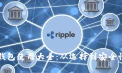 比特币钱包使用大全：从选择到安全性全解析