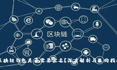 区块链钱包是否需要实名？深度解析与选购指南