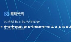 内容概要：本文将详细探讨电子支付及数字钱包
