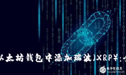 如何在以太坊钱包中添加瑞波（XRP）：全面指南