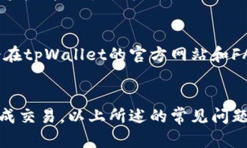 jiaotitpWallet怎么在以太坊链买币/jiaoti
tpWallet, 以太坊, 买币, 数字货币, 加密钱包/guanjianci

引言
在近年来，数字货币市场的崛起引起了越来越多人的关注。无论是投资还是交易，用户对数字货币的需求不断增加，尤其是以太坊(ETH)等主流数字货币。tpWallet作为一个功能强大的加密钱包，允许用户方便地在以太坊区块链上进行交易。在本文中，我们将深度探讨如何使用tpWallet在以太坊链上购买数字货币，并解答一些常见问题。

一、tpWallet的基本概述
tpWallet是一款安全且用户友好的数字货币钱包，支持多种链上的资产管理。该钱包不仅提供了基本的存储和转账功能，还提供了便捷的买币通道，用户可以通过简单的几步操作在以太坊链上快速购买各种数字资产。该钱包的安全性也得到了用户的广泛认可，通过多重加密技术保护用户的资产安全。

二、在以太坊链上购买数字货币的步骤

h41. 下载和安装tpWallet/h4
首先，用户需要下载并安装tpWallet应用程序。tpWallet支持iOS和Android平台，因此用户可以根据自己的设备选择相应的版本。在应用商店中找到“tpWallet”，点击下载并按照提示完成安装。

h42. 创建或导入钱包/h4
安装完成后，用户可以选择创建一个新钱包或导入已有的钱包。如果是新用户，点击“创建钱包”，系统会生成一个助记词，用户需要妥善保存这一助记词，以便于未来的账户恢复。如果用户已经有钱包，可以选择“导入钱包”，输入助记词进行恢复。

h43. 充值以太坊/h4
在购买其他数字货币之前，用户需要在tpWallet中充值以太坊。用户可以通过其他交易所或钱包转账以太坊到tpWallet中。转账完成后，用户的tpWallet中将显示相应的以太坊余额。

h44. 选择购买数字货币/h4
在tpWallet主界面，选择“买币”功能。用户可以浏览可供购买的数字货币列表，选择想要购买的币种，例如USDT、DAI等。同时，用户可以查看当前的市场行情，确定购买的数量和价格。

h45. 支付并完成购买/h4
选择完毕后，用户需要确认购买信息，然后选择支付方式（如信用卡、借记卡或其他支付方式）。根据系统提示完成支付后，用户的tpWallet账户中将增加相应的新购买币种。这一过程通常会在短时间内完成，用户可以在资产页面查看新购币种的余额。

三、tpWallet购买币种的优势
使用tpWallet在以太坊上购买数字货币的优势在于其便捷性和流动性。用户只需通过几个简单的步骤，便能快速完成交易。此外，tpWallet具有较高的安全性，为用户的资产保驾护航。它还支持多种币种交易，能够满足不同用户的投资需求。

四、常见问题及解答

h4问题一：tpWallet安全吗？/h4
tpWallet的安全性值得肯定。首先，该钱包采用了多重加密技术，确保用户的私钥和资产信息不会被泄露。在用户的设备端，tpWallet没有进行数据传输，所有的交易均在本地完成，最大限度地保护用户隐私。而且，tpWallet还支持生物识别功能，为用户提供额外的安全保障。

h4问题二：如何找回丢失的助记词？/h4
助记词是钱包的唯一凭证，一旦丢失，恢复钱包的难度会非常高。用户在创建钱包时，应该将助记词妥善保管，可以写下来放在安全的地方，或者使用密码管理工具存储。如果丢失了助记词，建议用户立即停止使用该钱包，以避免不必要的损失。根据tpWallet的安全政策，无法通过任何渠道恢复丢失的助记词。

h4问题三：tpWallet支持哪些数字货币？/h4
tpWallet支持多种数字货币的存储与交易，尤其是在以太坊链上的ERC-20代币。用户可以在钱包中添加各种数字货币，包括但不限于以太坊(ETH)、稳定币(如USDT)和其他广泛使用的ERC-20代币。用户可查看tpWallet的官方网站或应用内信息，获取最新支持的币种列表。

h4问题四：如何提高买币过程的成功率？/h4
为了提高买币的成功率，用户可以考虑以下几点：首先，确保网络连接稳定，以免在交易过程中断。其次，检查市场行情，选择在合适的时机购买。在交易时，使用信誉较高的支付方式，例如信用卡或借记卡，通常会有更高的成功率。此外，建议用户在交易金额不超过自身承受范围的情况下进行投资，降低风险。

h4问题五：tpWallet的用户支持如何？/h4
tpWallet拥有专业的用户支持团队，能够为用户提供及时的帮助。用户可以通过官方网站找到联系方式，或者在应用内提交支持请求。常见问题和解决方案也会在tpWallet的官方网站和FAQ栏目中详细介绍。此外，tpWallet还在其社交媒体平台上保持活跃，可以更新用户常见问题的处理方法。

总结
tpWallet作为一款功能全面的数字货币钱包，提供了便捷的数字货币购买体验。在以太坊链上购买数字货币的具体步骤简单易懂，用户可通过tpWallet轻松完成交易。以上所述的常见问题及其解答，将有助于用户更好地理解使用tpWallet的相关事项，并保证交易的顺利开展。在选择投资数字货币时，请理性判断，确保自身的资金安全与风险控制。