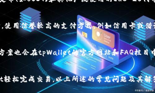 jiaotitpWallet怎么在以太坊链买币/jiaoti
tpWallet, 以太坊, 买币, 数字货币, 加密钱包/guanjianci

引言
在近年来，数字货币市场的崛起引起了越来越多人的关注。无论是投资还是交易，用户对数字货币的需求不断增加，尤其是以太坊(ETH)等主流数字货币。tpWallet作为一个功能强大的加密钱包，允许用户方便地在以太坊区块链上进行交易。在本文中，我们将深度探讨如何使用tpWallet在以太坊链上购买数字货币，并解答一些常见问题。

一、tpWallet的基本概述
tpWallet是一款安全且用户友好的数字货币钱包，支持多种链上的资产管理。该钱包不仅提供了基本的存储和转账功能，还提供了便捷的买币通道，用户可以通过简单的几步操作在以太坊链上快速购买各种数字资产。该钱包的安全性也得到了用户的广泛认可，通过多重加密技术保护用户的资产安全。

二、在以太坊链上购买数字货币的步骤

h41. 下载和安装tpWallet/h4
首先，用户需要下载并安装tpWallet应用程序。tpWallet支持iOS和Android平台，因此用户可以根据自己的设备选择相应的版本。在应用商店中找到“tpWallet”，点击下载并按照提示完成安装。

h42. 创建或导入钱包/h4
安装完成后，用户可以选择创建一个新钱包或导入已有的钱包。如果是新用户，点击“创建钱包”，系统会生成一个助记词，用户需要妥善保存这一助记词，以便于未来的账户恢复。如果用户已经有钱包，可以选择“导入钱包”，输入助记词进行恢复。

h43. 充值以太坊/h4
在购买其他数字货币之前，用户需要在tpWallet中充值以太坊。用户可以通过其他交易所或钱包转账以太坊到tpWallet中。转账完成后，用户的tpWallet中将显示相应的以太坊余额。

h44. 选择购买数字货币/h4
在tpWallet主界面，选择“买币”功能。用户可以浏览可供购买的数字货币列表，选择想要购买的币种，例如USDT、DAI等。同时，用户可以查看当前的市场行情，确定购买的数量和价格。

h45. 支付并完成购买/h4
选择完毕后，用户需要确认购买信息，然后选择支付方式（如信用卡、借记卡或其他支付方式）。根据系统提示完成支付后，用户的tpWallet账户中将增加相应的新购买币种。这一过程通常会在短时间内完成，用户可以在资产页面查看新购币种的余额。

三、tpWallet购买币种的优势
使用tpWallet在以太坊上购买数字货币的优势在于其便捷性和流动性。用户只需通过几个简单的步骤，便能快速完成交易。此外，tpWallet具有较高的安全性，为用户的资产保驾护航。它还支持多种币种交易，能够满足不同用户的投资需求。

四、常见问题及解答

h4问题一：tpWallet安全吗？/h4
tpWallet的安全性值得肯定。首先，该钱包采用了多重加密技术，确保用户的私钥和资产信息不会被泄露。在用户的设备端，tpWallet没有进行数据传输，所有的交易均在本地完成，最大限度地保护用户隐私。而且，tpWallet还支持生物识别功能，为用户提供额外的安全保障。

h4问题二：如何找回丢失的助记词？/h4
助记词是钱包的唯一凭证，一旦丢失，恢复钱包的难度会非常高。用户在创建钱包时，应该将助记词妥善保管，可以写下来放在安全的地方，或者使用密码管理工具存储。如果丢失了助记词，建议用户立即停止使用该钱包，以避免不必要的损失。根据tpWallet的安全政策，无法通过任何渠道恢复丢失的助记词。

h4问题三：tpWallet支持哪些数字货币？/h4
tpWallet支持多种数字货币的存储与交易，尤其是在以太坊链上的ERC-20代币。用户可以在钱包中添加各种数字货币，包括但不限于以太坊(ETH)、稳定币(如USDT)和其他广泛使用的ERC-20代币。用户可查看tpWallet的官方网站或应用内信息，获取最新支持的币种列表。

h4问题四：如何提高买币过程的成功率？/h4
为了提高买币的成功率，用户可以考虑以下几点：首先，确保网络连接稳定，以免在交易过程中断。其次，检查市场行情，选择在合适的时机购买。在交易时，使用信誉较高的支付方式，例如信用卡或借记卡，通常会有更高的成功率。此外，建议用户在交易金额不超过自身承受范围的情况下进行投资，降低风险。

h4问题五：tpWallet的用户支持如何？/h4
tpWallet拥有专业的用户支持团队，能够为用户提供及时的帮助。用户可以通过官方网站找到联系方式，或者在应用内提交支持请求。常见问题和解决方案也会在tpWallet的官方网站和FAQ栏目中详细介绍。此外，tpWallet还在其社交媒体平台上保持活跃，可以更新用户常见问题的处理方法。

总结
tpWallet作为一款功能全面的数字货币钱包，提供了便捷的数字货币购买体验。在以太坊链上购买数字货币的具体步骤简单易懂，用户可通过tpWallet轻松完成交易。以上所述的常见问题及其解答，将有助于用户更好地理解使用tpWallet的相关事项，并保证交易的顺利开展。在选择投资数字货币时，请理性判断，确保自身的资金安全与风险控制。