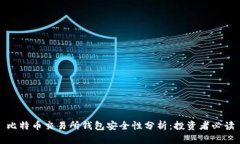 比特币交易所钱包安全性分析：投资者必读