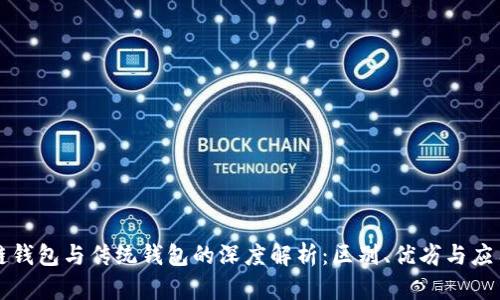 区块链钱包与传统钱包的深度解析：区别、优劣与应用前景