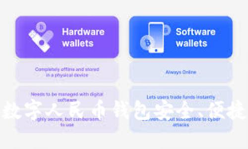 如何向数字人民币钱包安全、便捷地转账