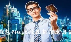 比特币钱包Plustok最新信息与使用技巧