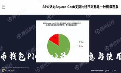 比特币钱包Plustok最新信息与使用技巧