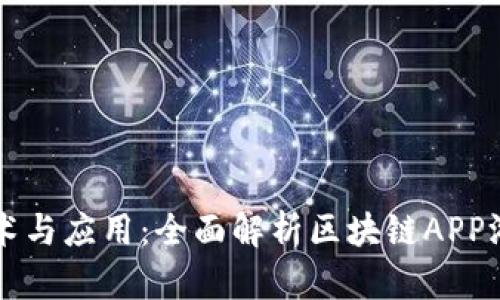 区块链技术与应用：全面解析区块链APP游戏的未来