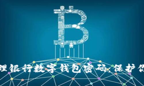 如何安全管理银行数字钱包密码：保护你的财务安全